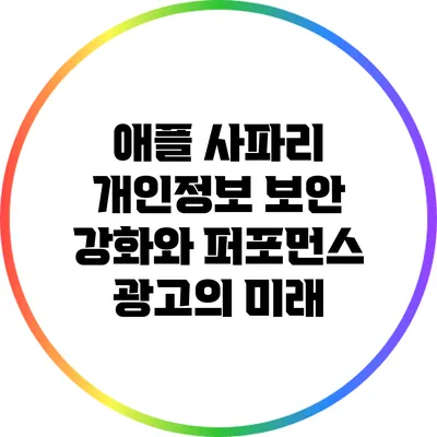 애플 사파리 개인정보 보안 강화와 퍼포먼스 광고의 미래