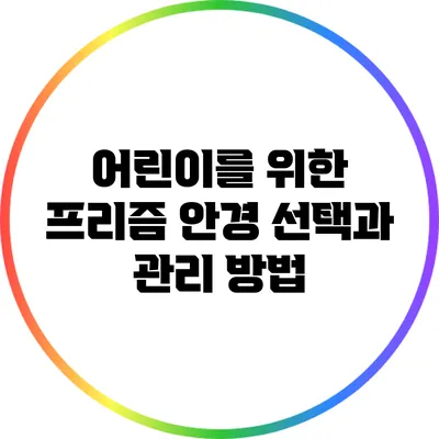 어린이를 위한 프리즘 안경: 선택과 관리 방법