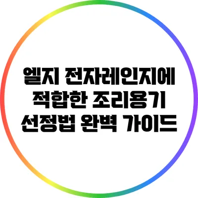 엘지 전자레인지에 적합한 조리용기 선정법 완벽 가이드