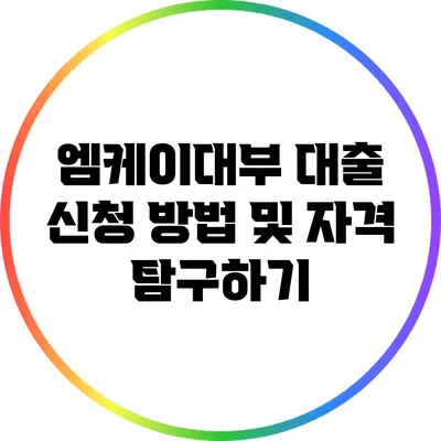 엠케이대부 대출 신청 방법 및 자격 탐구하기