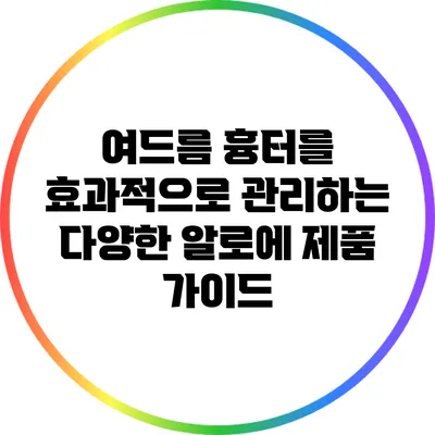 여드름 흉터를 효과적으로 관리하는 다양한 알로에 제품 가이드