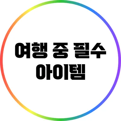 여행 중 필수 아이템