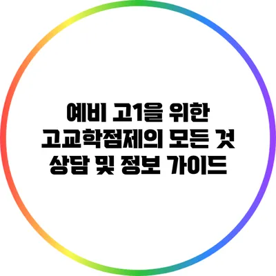 예비 고1을 위한 고교학점제의 모든 것: 상담 및 정보 가이드