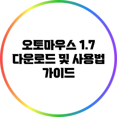오토마우스 1.7 다운로드 및 사용법 가이드