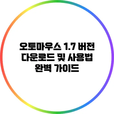 오토마우스 1.7 버전 다운로드 및 사용법 완벽 가이드