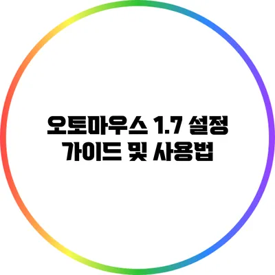 오토마우스 1.7 설정 가이드 및 사용법