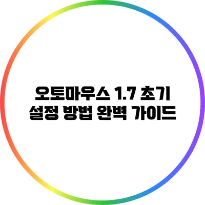 오토마우스 1.7 초기 설정 방법 완벽 가이드
