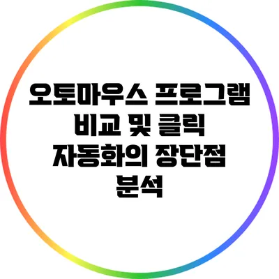 오토마우스 프로그램 비교 및 클릭 자동화의 장단점 분석