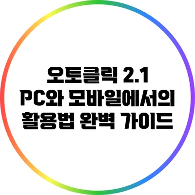 오토클릭 2.1: PC와 모바일에서의 활용법 완벽 가이드