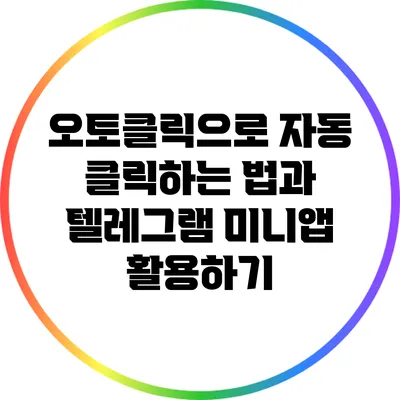 오토클릭으로 자동 클릭하는 법과 텔레그램 미니앱 활용하기