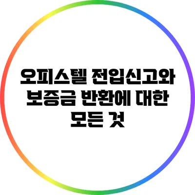 오피스텔 전입신고와 보증금 반환에 대한 모든 것