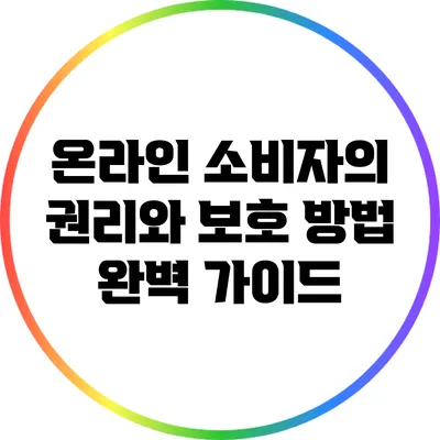 온라인 소비자의 권리와 보호 방법 완벽 가이드