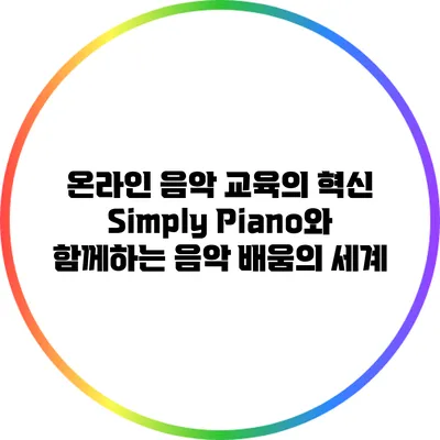 온라인 음악 교육의 혁신: Simply Piano와 함께하는 음악 배움의 세계