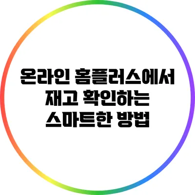 온라인 홈플러스에서 재고 확인하는 스마트한 방법