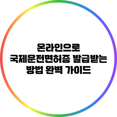 온라인으로 국제운전면허증 발급받는 방법 완벽 가이드