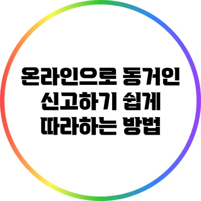 온라인으로 동거인 신고하기: 쉽게 따라하는 방법