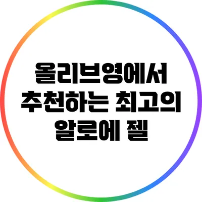 올리브영에서 추천하는 최고의 알로에 젤