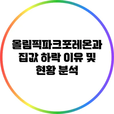 올림픽파크포레온과 집값 하락 이유 및 현황 분석