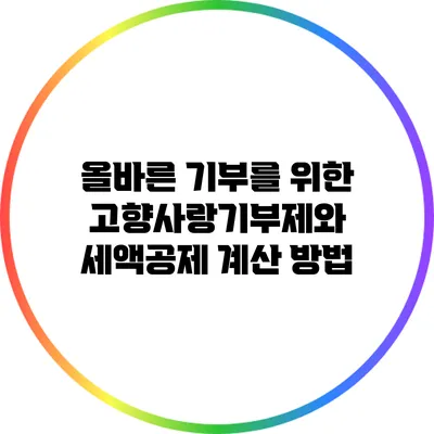 올바른 기부를 위한 고향사랑기부제와 세액공제 계산 방법
