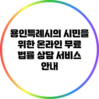 용인특례시의 시민을 위한 온라인 무료 법률 상담 서비스 안내