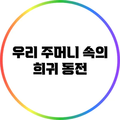 우리 주머니 속의 희귀 동전