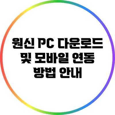 원신 PC 다운로드 및 모바일 연동 방법 안내