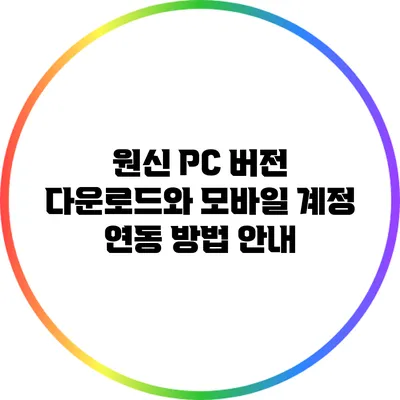 원신 PC 버전 다운로드와 모바일 계정 연동 방법 안내