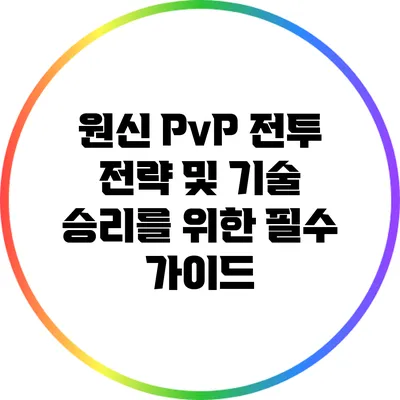 원신 PvP 전투 전략 및 기술: 승리를 위한 필수 가이드