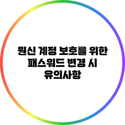 원신 계정 보호를 위한 패스워드 변경 시 유의사항