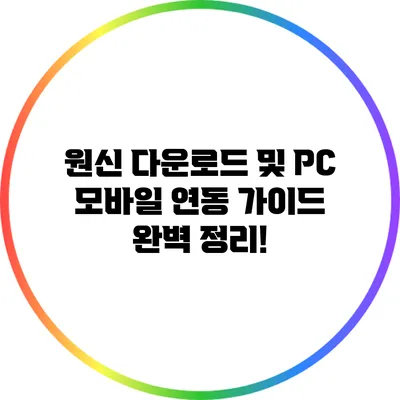 원신 다운로드 및 PC 모바일 연동 가이드 완벽 정리!