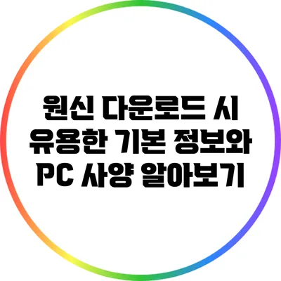 원신 다운로드 시 유용한 기본 정보와 PC 사양 알아보기