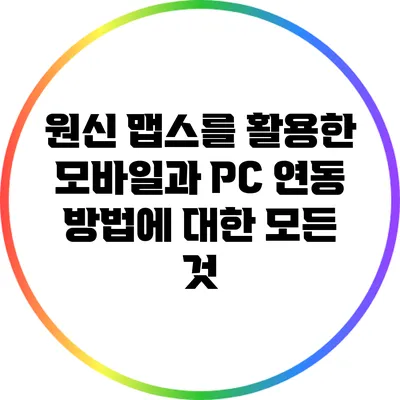 원신 맵스를 활용한 모바일과 PC 연동 방법에 대한 모든 것