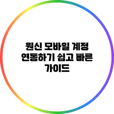 원신 모바일 계정 연동하기 쉽고 빠른 가이드