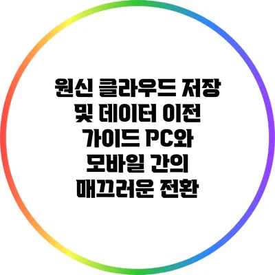 원신 클라우드 저장 및 데이터 이전 가이드: PC와 모바일 간의 매끄러운 전환