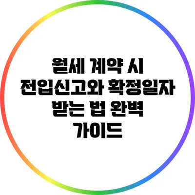 월세 계약 시 전입신고와 확정일자 받는 법 완벽 가이드