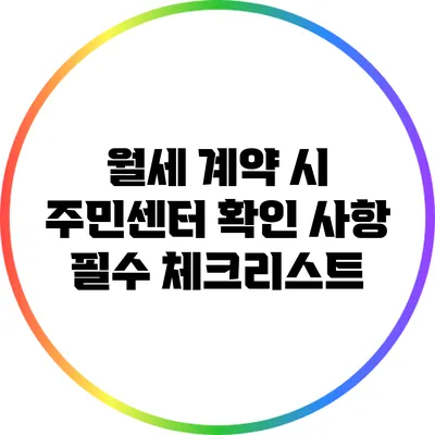 월세 계약 시 주민센터 확인 사항: 필수 체크리스트
