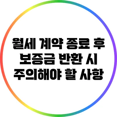월세 계약 종료 후 보증금 반환 시 주의해야 할 사항