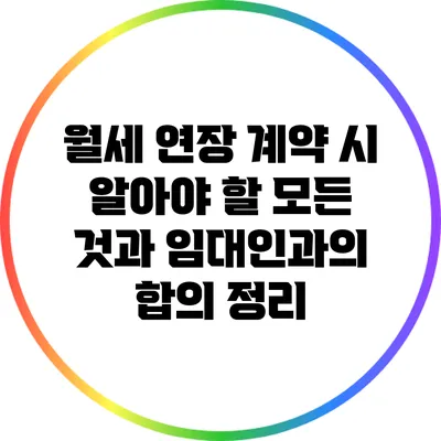 월세 연장 계약 시 알아야 할 모든 것과 임대인과의 합의 정리