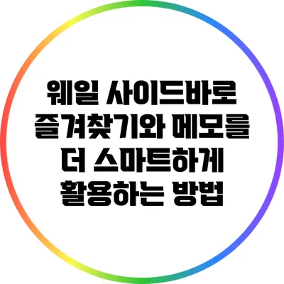 웨일 사이드바로 즐겨찾기와 메모를 더 스마트하게 활용하는 방법