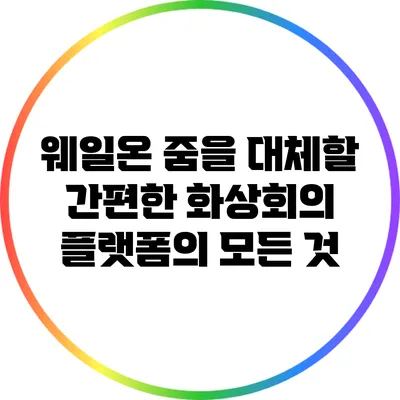 웨일온: 줌을 대체할 간편한 화상회의 플랫폼의 모든 것