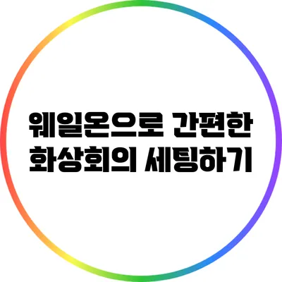 웨일온으로 간편한 화상회의 세팅하기