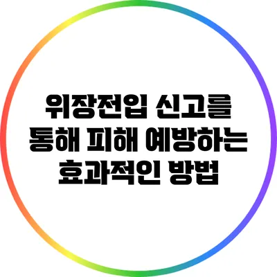 위장전입 신고를 통해 피해 예방하는 효과적인 방법