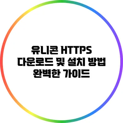 유니콘 HTTPS 다운로드 및 설치 방법 완벽한 가이드