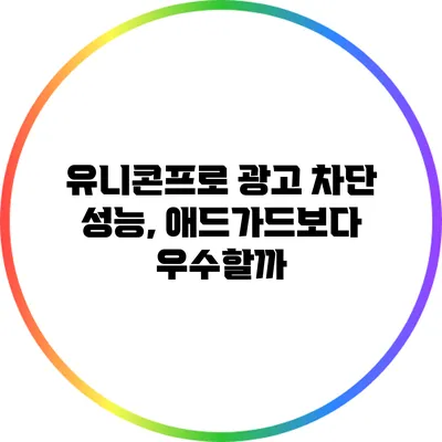 유니콘프로 광고 차단 성능, 애드가드보다 우수할까?