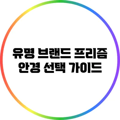 유명 브랜드 프리즘 안경 선택 가이드