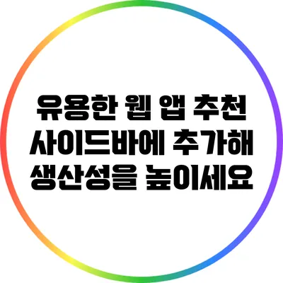유용한 웹 앱 추천: 사이드바에 추가해 생산성을 높이세요