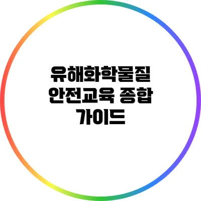 유해화학물질 안전교육 종합 가이드
