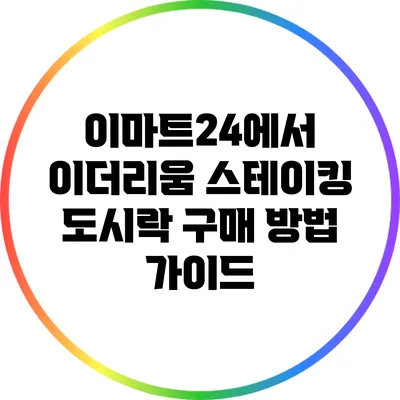 이마트24에서 이더리움 스테이킹 도시락 구매 방법 가이드