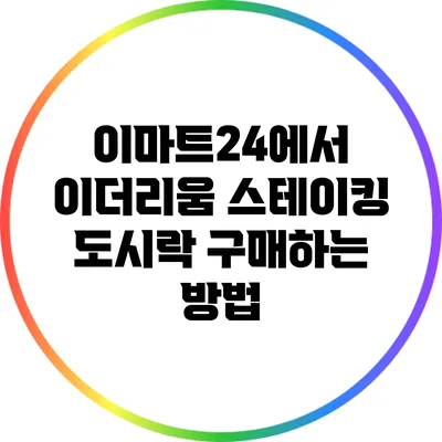 이마트24에서 이더리움 스테이킹 도시락 구매하는 방법