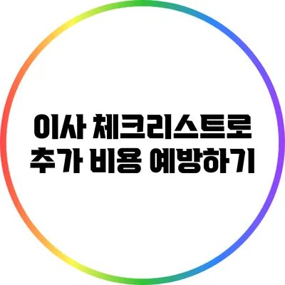 이사 체크리스트로 추가 비용 예방하기